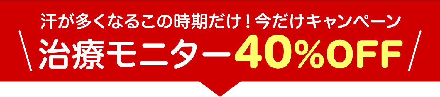 汗が多くなるこの時期だけ！今だけキャンペーン！治療モニター40%OFF