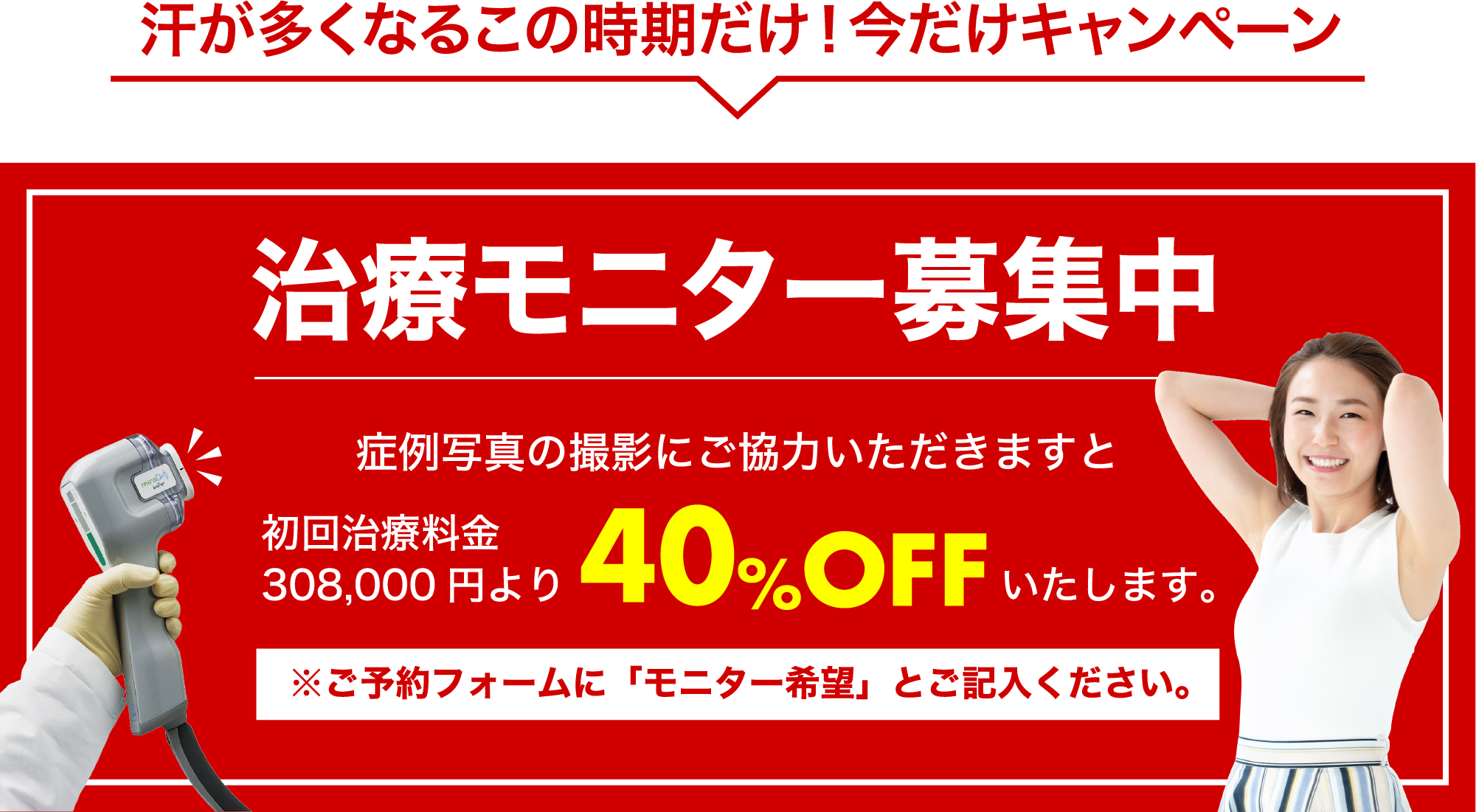 汗が多くなるこの時期だけ！今だけキャンペーン！治療モニター40%OFF