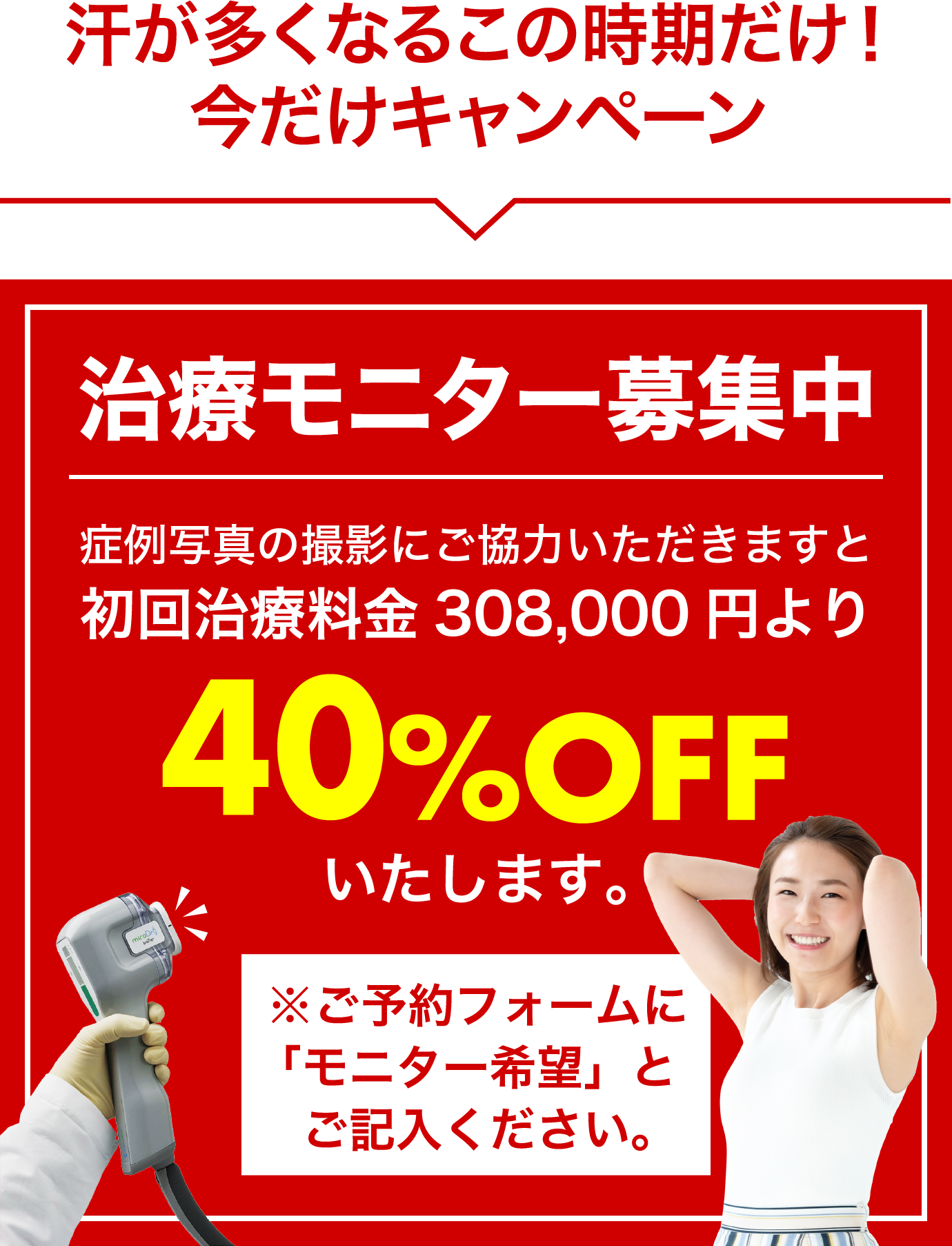 汗が多くなるこの時期だけ！今だけキャンペーン！治療モニター40%OFF